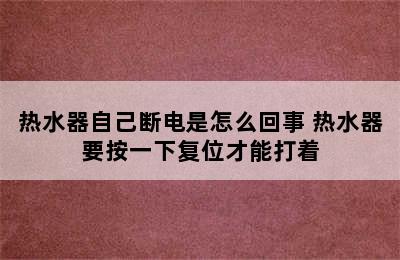 热水器自己断电是怎么回事 热水器要按一下复位才能打着